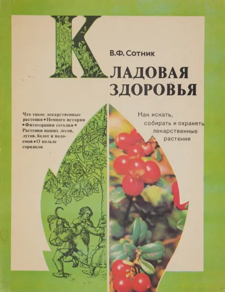 Обложка книги Кладовая здоровья: Как искать, собирать и охранять лекарственные растения, В. Ф.  Сотник