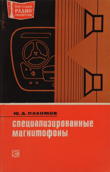 Обложка книги Специализированные магнитофоны, Пахомов Ю.