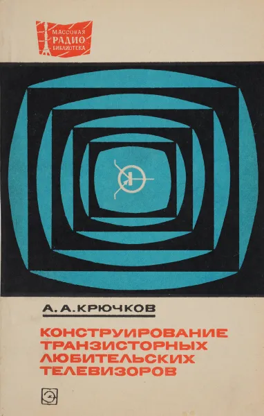 Обложка книги Конструирование транзисторных любительских телевизоров, Крючков А.