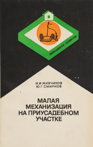 Обложка книги Малая механизация на приусадебном участке, Живчиков Н., Смирнов Ю.