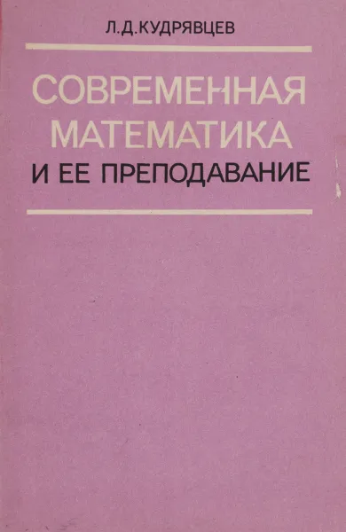 Обложка книги Современная математика и ее преподавание, Л.Д.Кудрявцев