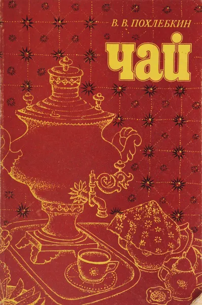 Обложка книги Чай. Его типы, свойства, употребление, В. Похлебкин