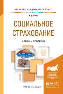 Обложка книги Социальное страхование. Учебник и практикум, Роик В.Д.