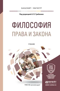 Обложка книги Философия права и закона. Учебник для бакалавриата и магистратуры, Грибакин А.В. - Отв. ред.