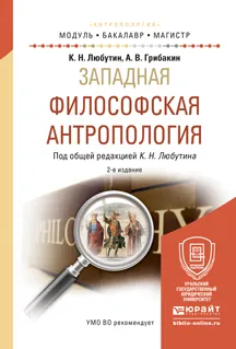 Обложка книги Западная философская антропология. Учебное пособие для бакалавриата и магистратуры, К. Н. Любутин, А. В. Грибакин