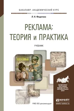 Обложка книги Реклама. Теория и практика. Учебник, Федотова Л.Н.