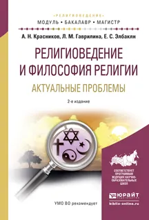 Обложка книги Религиоведение и философия религии. Актуальные проблемы. Учебное пособие, Красников А.Н., Гаврилина Л.М., Элбакян Е.С.