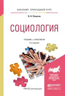 Обложка книги Социология. Учебник и практикум, Плаксин В.Н.