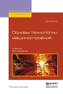 Обложка книги Основы технологии машиностроения. Учебник для вузов, Рогов В.А.