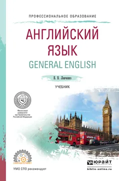 Обложка книги Английский язык. General English. Учебник для спо, В. В. Левченко