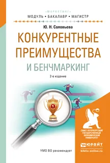 Обложка книги Конкурентные преимущества и бренчмаркетинг. Учебное пособие, Соловьева Ю.Н.