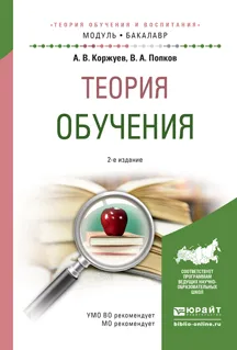 Обложка книги Теория обучения. Учебное пособие, А. В. Коржуев, В. А. Попков