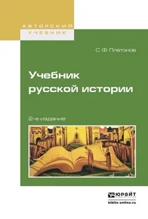 Обложка книги Учебник русской истории. Учебник для вузов, С.Ф. Платонов