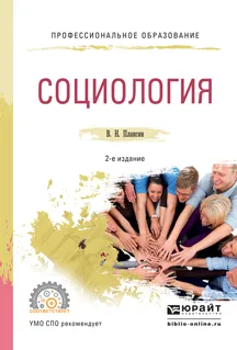 Обложка книги Социология. Учебник, Плаксин В.Н.