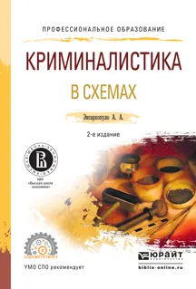 Обложка книги Криминалистика в схемах. Учебное пособие , А. А. Эксархопуло