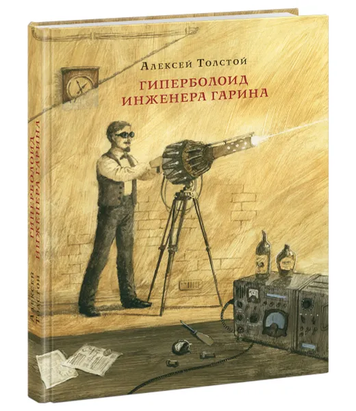 Обложка книги Гиперболоид инженера Гарина, Алексей Толстой