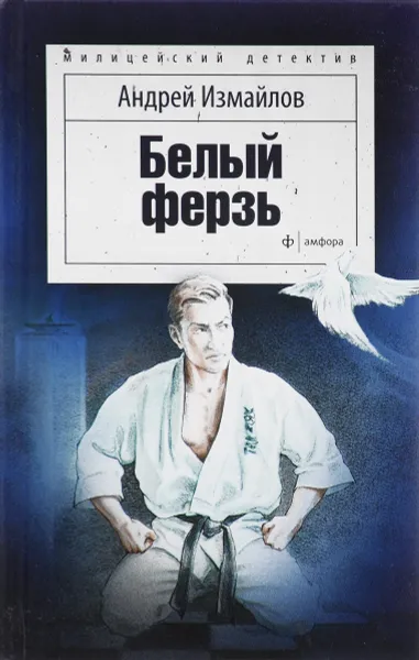 Обложка книги Белый  ферзь, Измайлов Андрей Нариманович