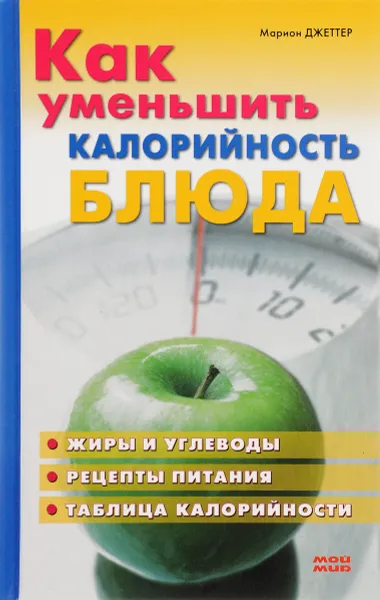 Обложка книги Как уменьшить калорийность блюда, Марион Джеттер