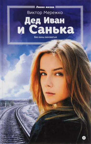 Обложка книги Дед Иван и Санька, Виктор Мережко