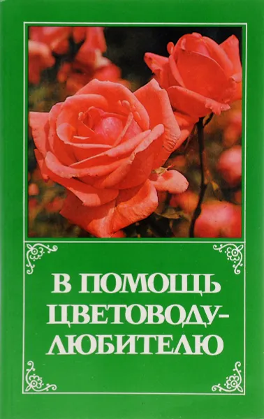 Обложка книги В помощь цветоводу-любителю, Олег Цитович,Эмма Бурова,Иван Ботяновский,Вероника Бибикова,Людмила Завадская,П. Шелег