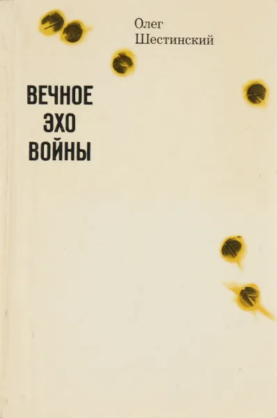 Обложка книги Вечное эхо войны, Олег Шестинский