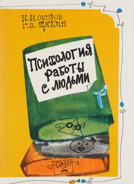 Обложка книги Психология работы с людьми, Н. Н. Обозов, Г. В. Щекин