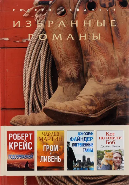 Обложка книги Подозреваемый. Гром и ливень. Погребенные тайны. Кот по имени Боб, Роберт Крейс, Чарльз Мартин, Джозеф Файндер, Джеймс Боуэн