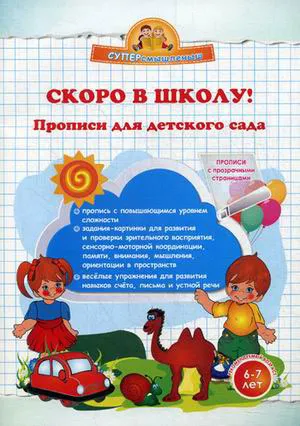 Обложка книги Скоро в школу! Прописи для детского сада, О. Н. Макеева