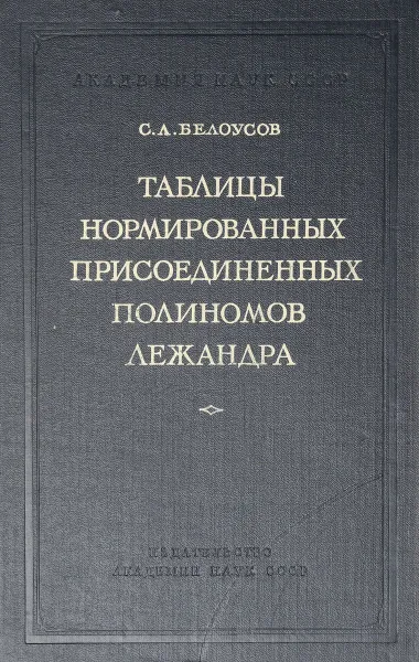 Обложка книги Таблицы нормированных присоединенных полиномов Лежандра, С. Л. Белоусов