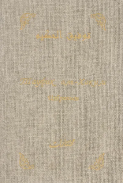 Обложка книги Тауфик аль-Хаким. Избранное, Тауфик аль-Хаким