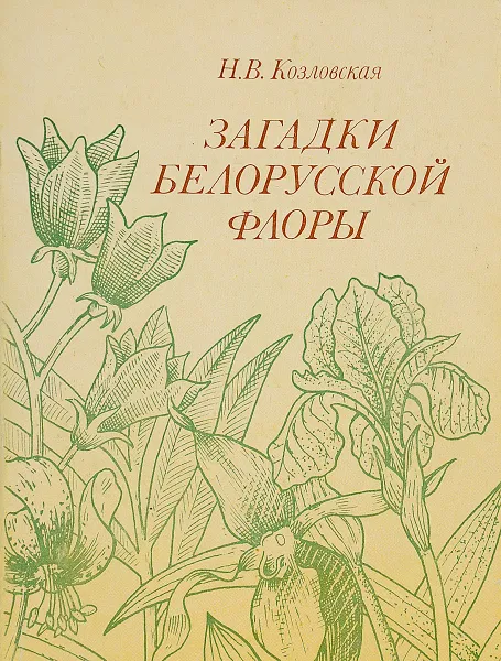 Обложка книги Загадки белорусской флоры, Козловская Н.