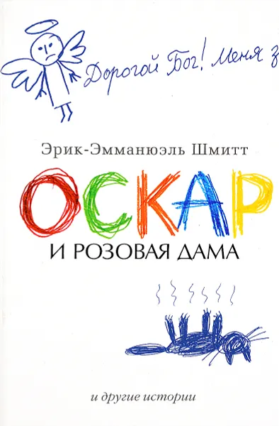 Обложка книги Оскар и Розовая Дама, Шмитт Э.