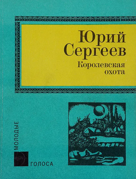 Обложка книги Королевская охота, Сергеев Ю.В.