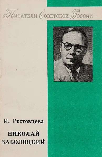 Обложка книги Николай Заболоцкий. Литературный портрет, И. Ростовцева