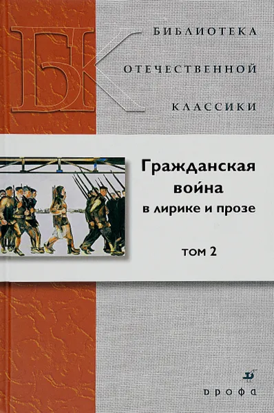 Обложка книги Гражданская война в лирике и прозеТ2.(БОК)(нов.обл.), Семанов С.Н., Руднев П.И., Иванов Г.В. (составители)