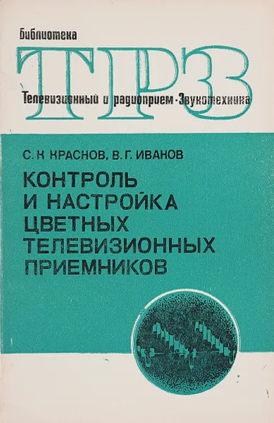 Обложка книги Контроль и настройка цветных телевизионных приемников, Краснов С., Иванов В.