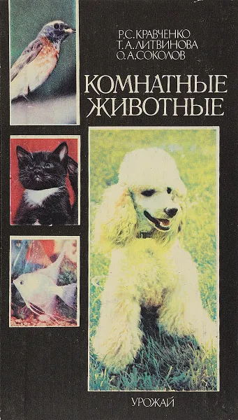 Обложка книги Комнатные животные, Кравченко Р., Литвинова Т., Соколов О.