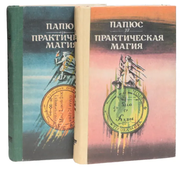 Обложка книги Практическая магия (черная и белая) (комплектиз 2 книг), Папюс