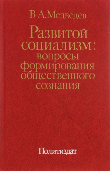 Обложка книги Развитой социализм: вопросы формирования общественного сознания, В.А. Медведев