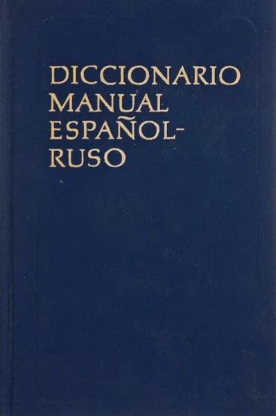 Обложка книги Испанско-русский учебный словарь, Хисберт М.