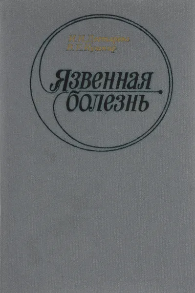 Обложка книги Язвенная болезнь, И. Дегтярева,  В. Кушнир