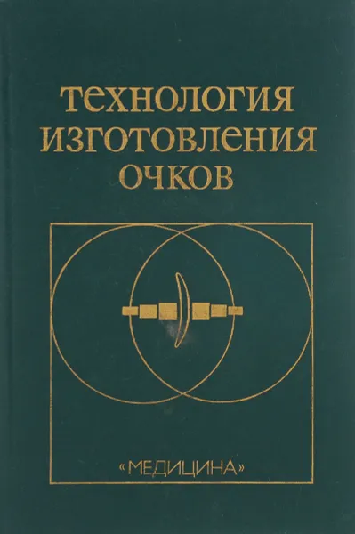 Обложка книги Технология изготовления очков, Урмархер Л., Айзенштат Л., Зубюк В. и др.