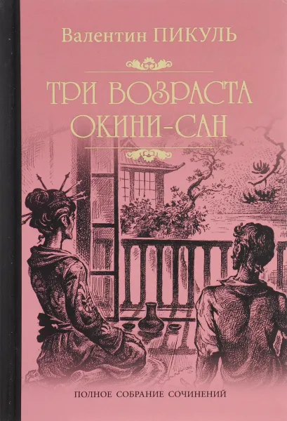 Обложка книги Три возраста Окини-Сан, Пикуль В.