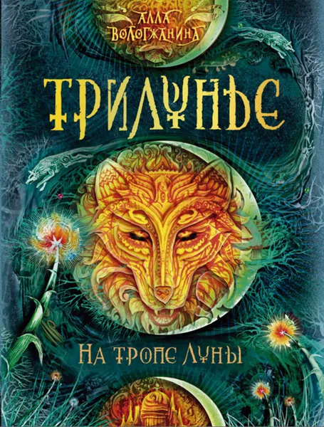 Обложка книги На тропе Луны, Вологжанина Алла Юрьевна