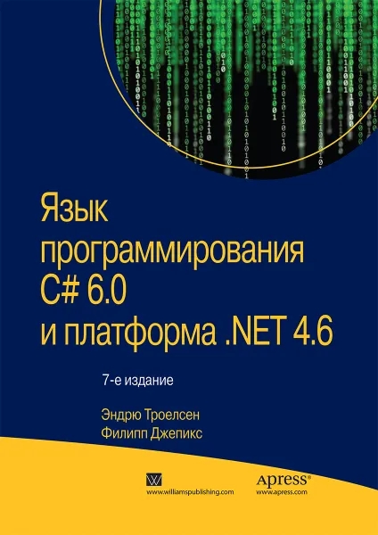 Обложка книги Язык программирования C# 6.0 и платформа .NET 4.6, Эндрю Троелсен, Филипп Джепикс