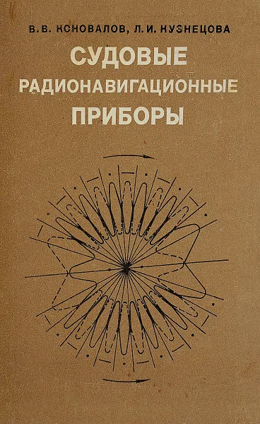 Обложка книги Судовые радионавигационные приборы, Коновалов В., Кузнецова Л.