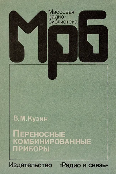 Обложка книги Переносные комбинированные приборы, Кузин В.