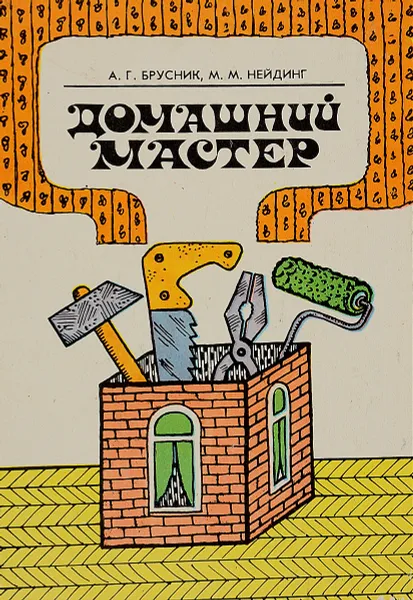 Обложка книги Домашний мастер, Брусник А., Нейдинг М.