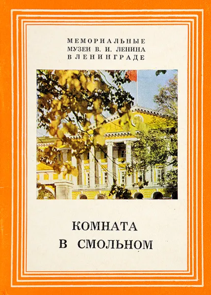 Обложка книги Комната в Смольном, Муштуков В.