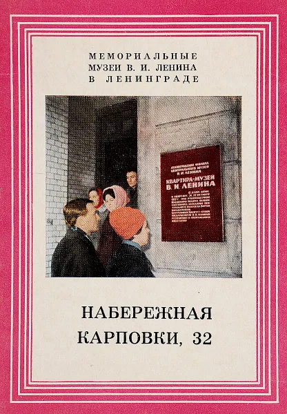 Обложка книги Набережная Карповки, 32, Лукин П.